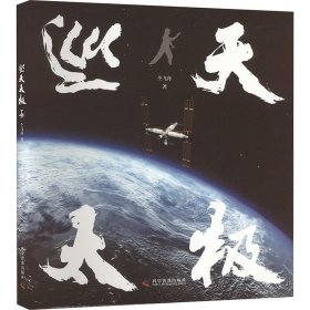巡天太极 科学普及出版社 9787110106822