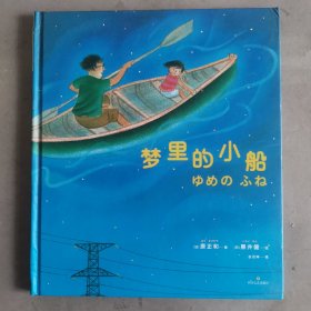 梦里的小船（2—6岁孩子睡前推荐读物，让孩子每天在想象力中做一个好梦）