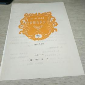 节目单  中央乐团星期音乐会《82》第4期