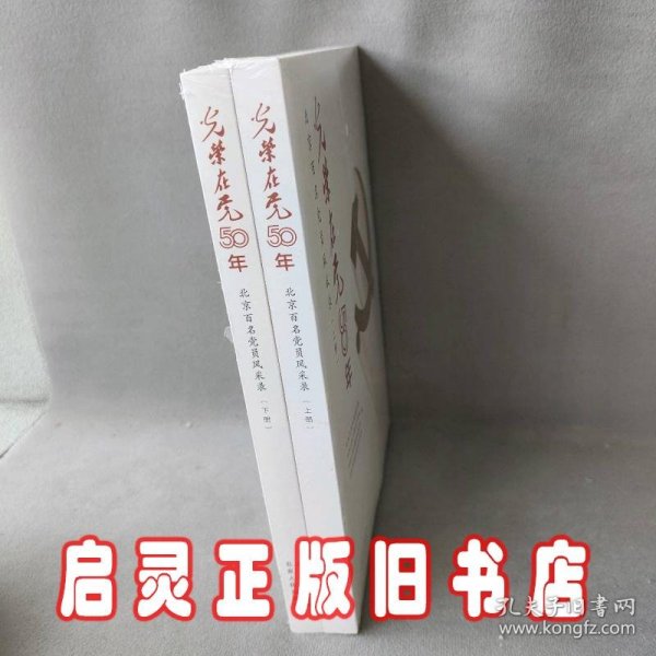 光荣在党50年(北京百名党员风采录上下)