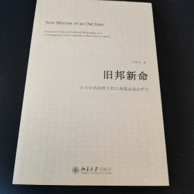 旧邦新命：古今中西参照下的古典儒家政治哲学