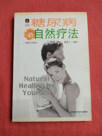 糖尿病的自然疗法/自然疗法系列