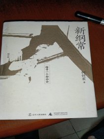 新纲常：探寻一个好社会（增订版）