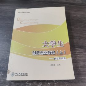 大学生 创新创业教程（上）—创新思维篇