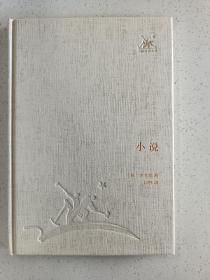 三联经典文库，小说，32开精装全一册，2012年一版一印，全新