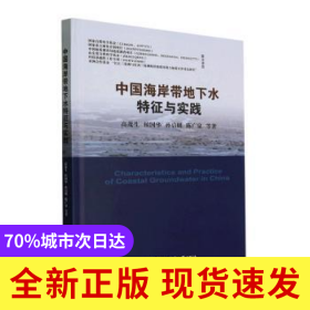 中國(guó)海岸帶地下水特征與實(shí)踐