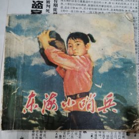 东海小哨兵 连环画浙江