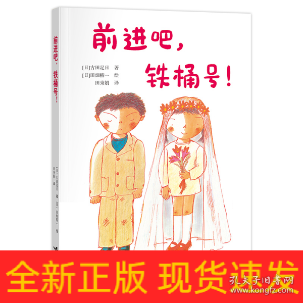 前进吧，铁桶号！/古田足日经典作品