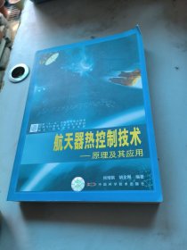 航天器热控制技术：原理及其应用