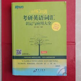 新东方   考研英语词汇识记与应用大全