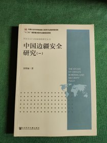 中国边疆安全研究（一）