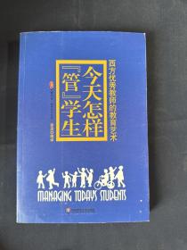 今天怎样“管”学生：西方优秀教师的教育艺术