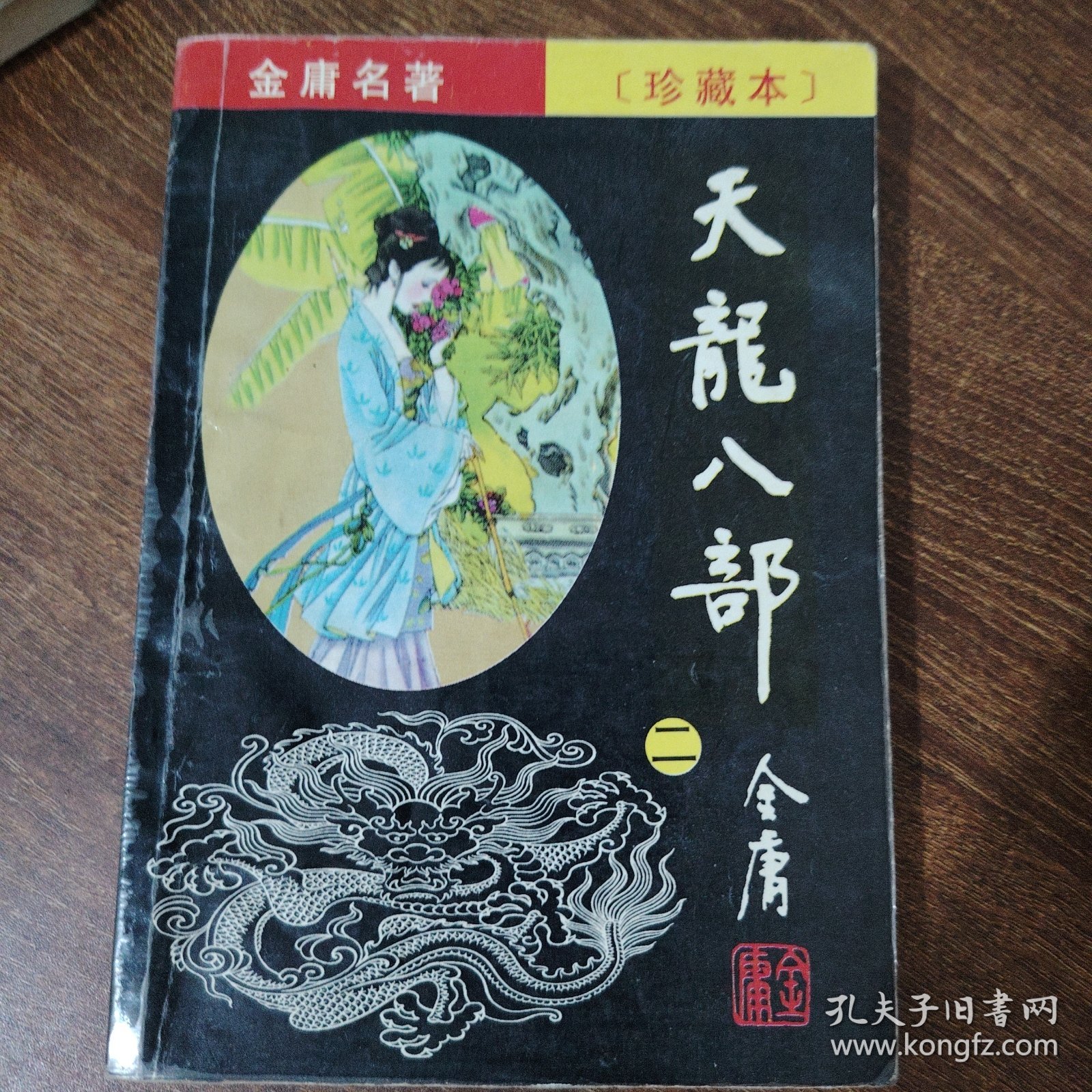 天龙八部（1-5）