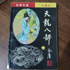 天龙八部（1-5）
