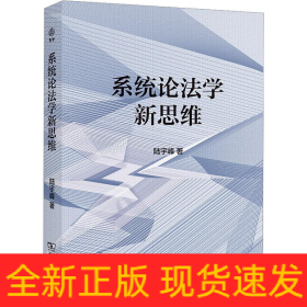 系統(tǒng)論法學(xué)新思維