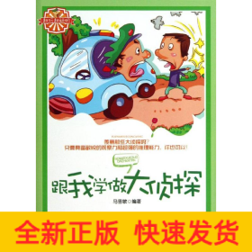 跟我学做大侦探