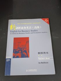 新剑桥商务英语（高级）（教师用书）（第二版）