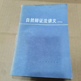 自然辩证法讲义（初稿），西南交通大学教授杨川老师藏书