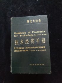 技术经济手册 理论方法卷 精装