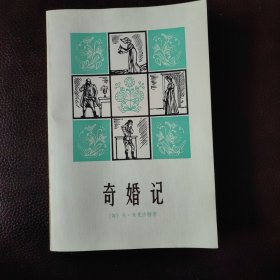 奇婚记 私藏品佳