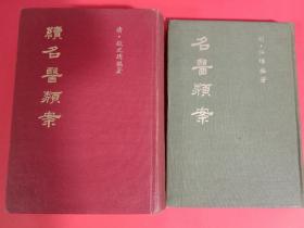 名医类案、续名医类案2册合售