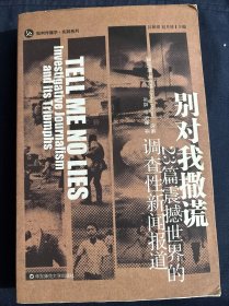 别对我撒谎：23篇震撼世界的调查性新闻报道