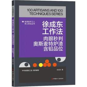 徐成东工作法 肉眼秒判奥斯麦特炉渣含铅品位 冶金、地质 徐成东 新华正版