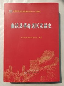 曲沃县革命老区发展史