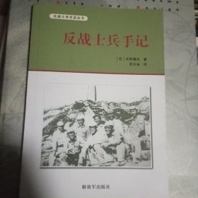 反战士兵手记