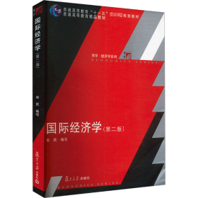 国际经济学（第2版）/普通高等教育十一五国家级规划教材·博学经济学系列