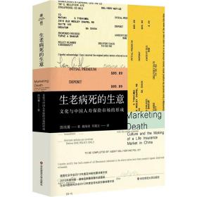 生老病死的生意：文化与中国人寿保险市场的形成（薄荷实验）
