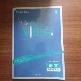 理想树2021版教材划重点语文九年级下RJ人教版配秒重点图记