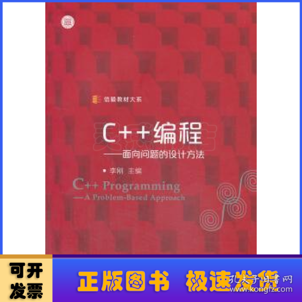 信毅教材大系·C++编程：面向问题的设计方法