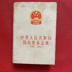 中华人民共和国国内贸易法规:1993～1996