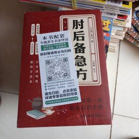 肘后备急方：葛洪肘后肘后方中医名著中医工具书 中医急症诊治专著内科外科虫兽中毒百病备急丸散及牲畜病