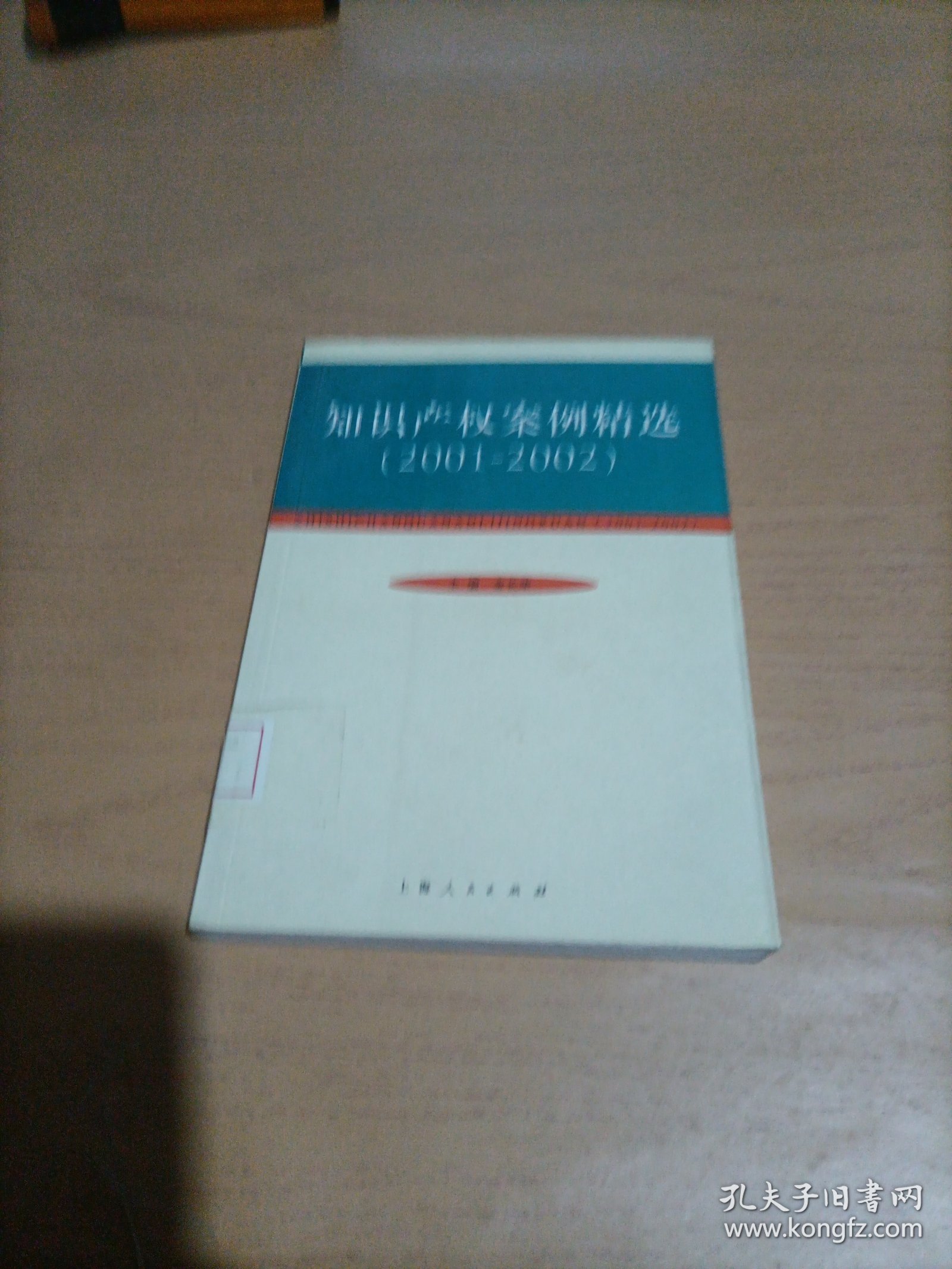 知识产权案例精选.2001-2002