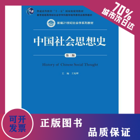 中國社會(huì)思想史（第三版） 9787300209197