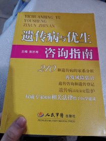遗传病与优生咨询指南