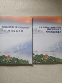 外交部湖南全球推介活动世界500强企业合作恳谈会 项目发布手册 外交部湖南全球推介活动湖南开发型经济优惠政策汇编