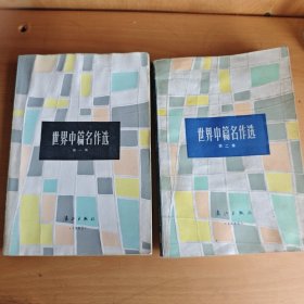 世界中篇名作选第一，二，三，四集