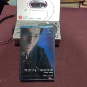 磁带：林志炫 单身情歌超炫精选（没有歌词 ）