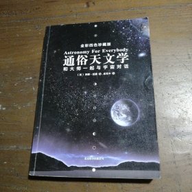 通俗天文学：和大师一起与宇宙对话 [美]西蒙·纽康  著；金克木  译 9787550210912 北京联合出版公司