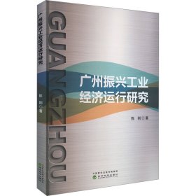 广州振兴工业经济运行研究