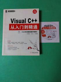 Visual C++从入门到精通（视频实战版）