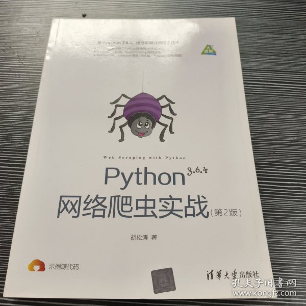 Python网络爬虫实战（第2版）