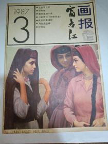 富春江画报 1987  3