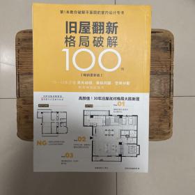 旧屋翻新格局破解100例：畅销更新版