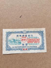 贵州省布票 1961