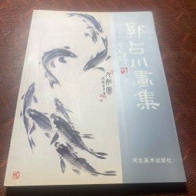 郭占川画集