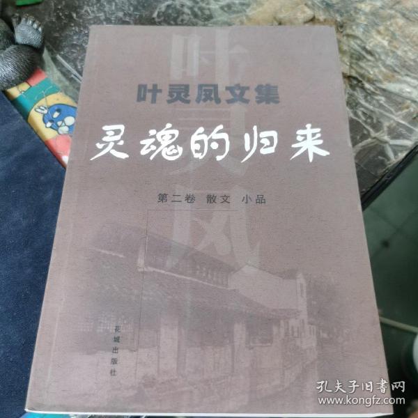 叶灵凤文集 第2卷：灵魂的归来：散文 小品